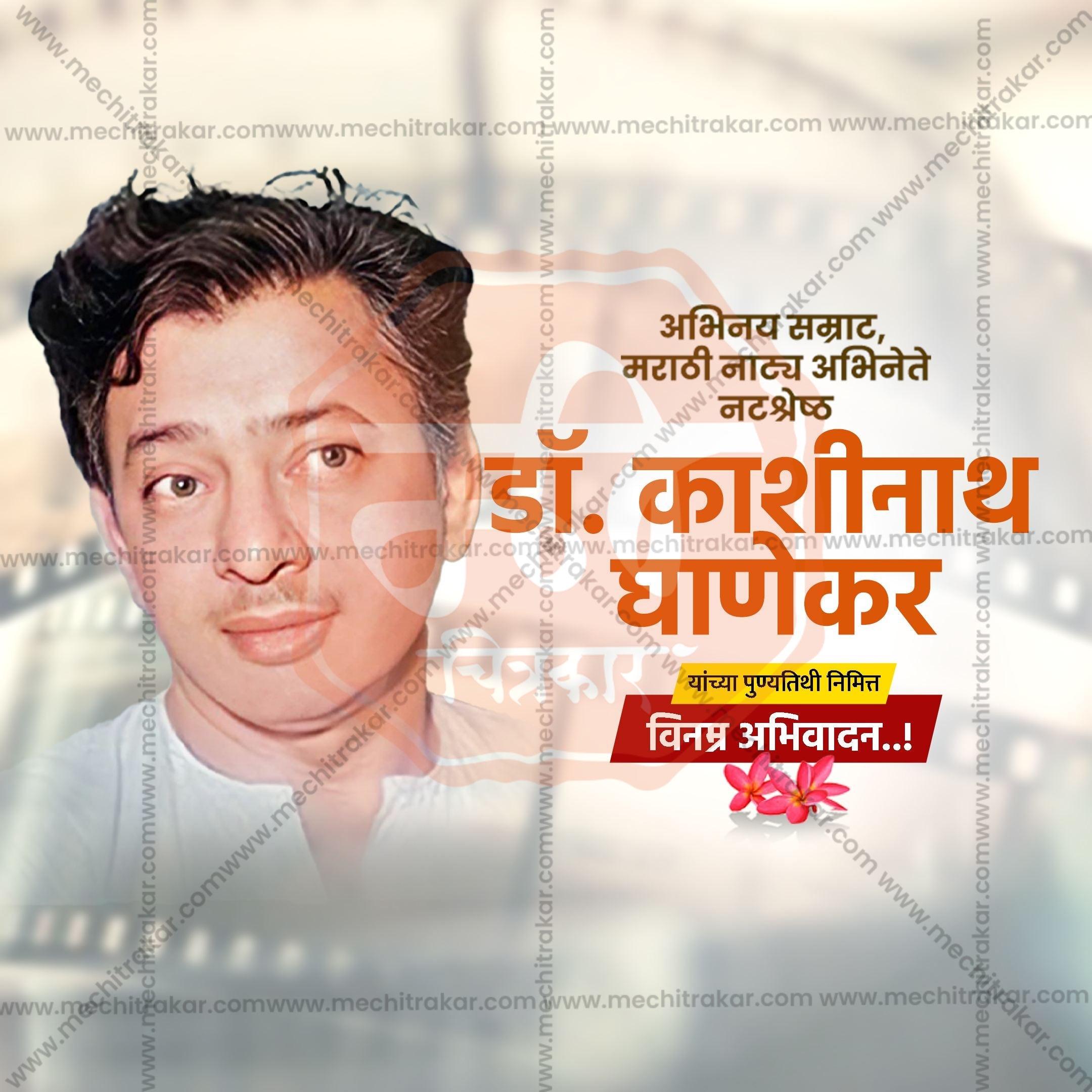 Dr. Kashinath Ghanekar Punyatithi Social Media Templates | 10 PSD Bundle No.1 (Marathi) | Me Chitrakar-0325
