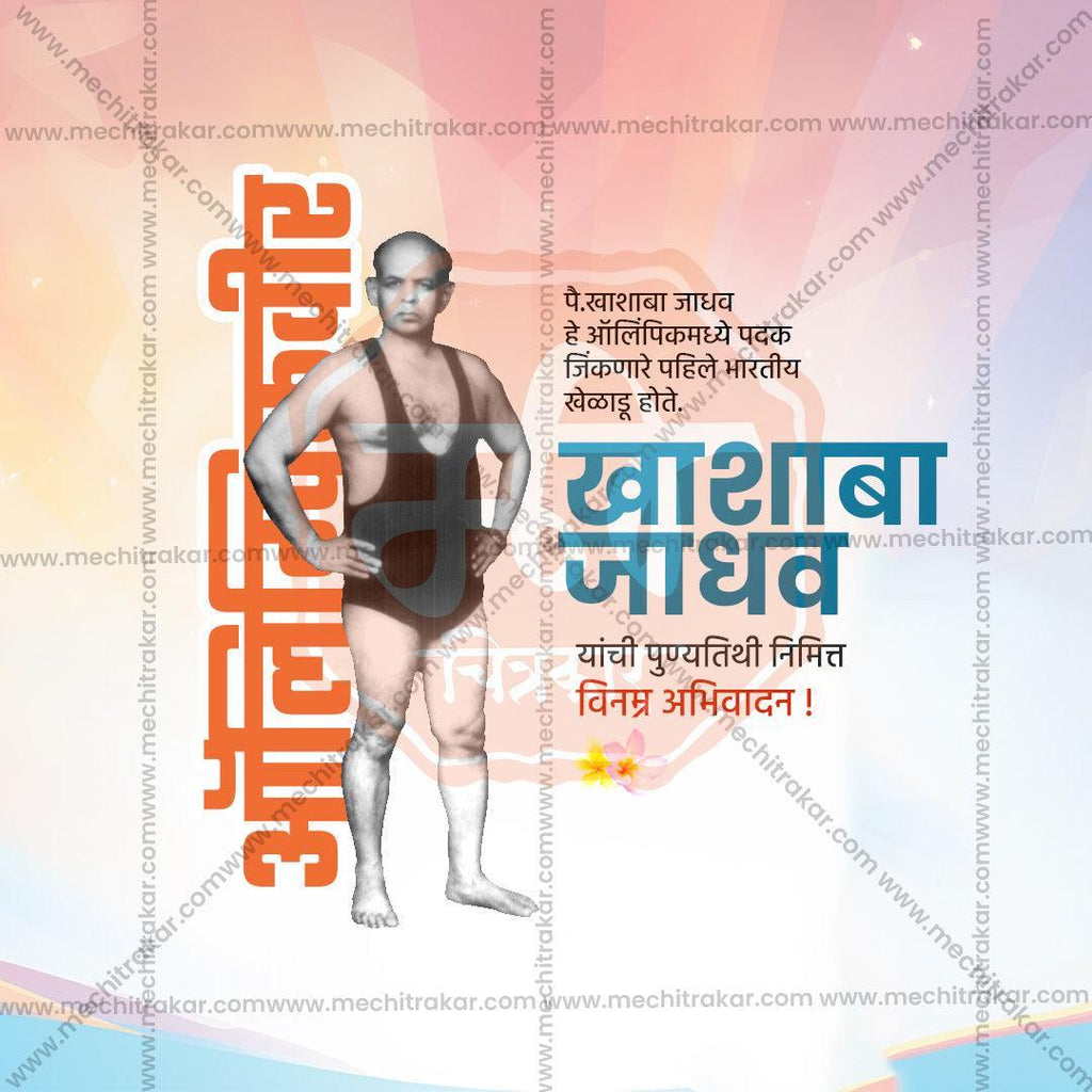 High-Quality Khashaba Jadhav Punyatithi Festival Social Media Post in Marathi, Hindi, and English - PSD and JPG by Me Chitrakar