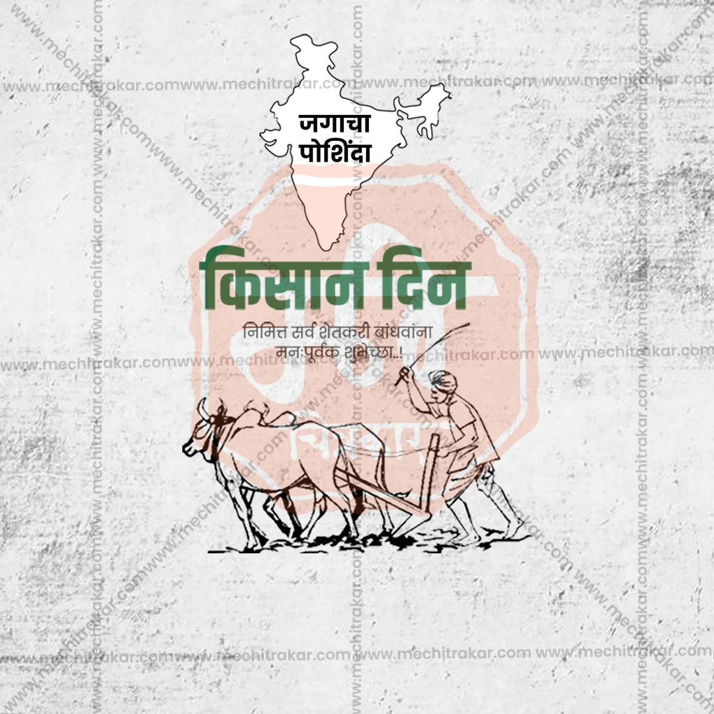 Professional National Farmers Day (Kisan Diwas) Template Design in Marathi, Hindi, and English - High-Quality Editable PSD and JPG by Me Chitrakar