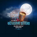 Premium Kojagari Purnima Festival Invitation in Marathi, Hindi, and English - Editable PSD and JPG by Me Chitrakar