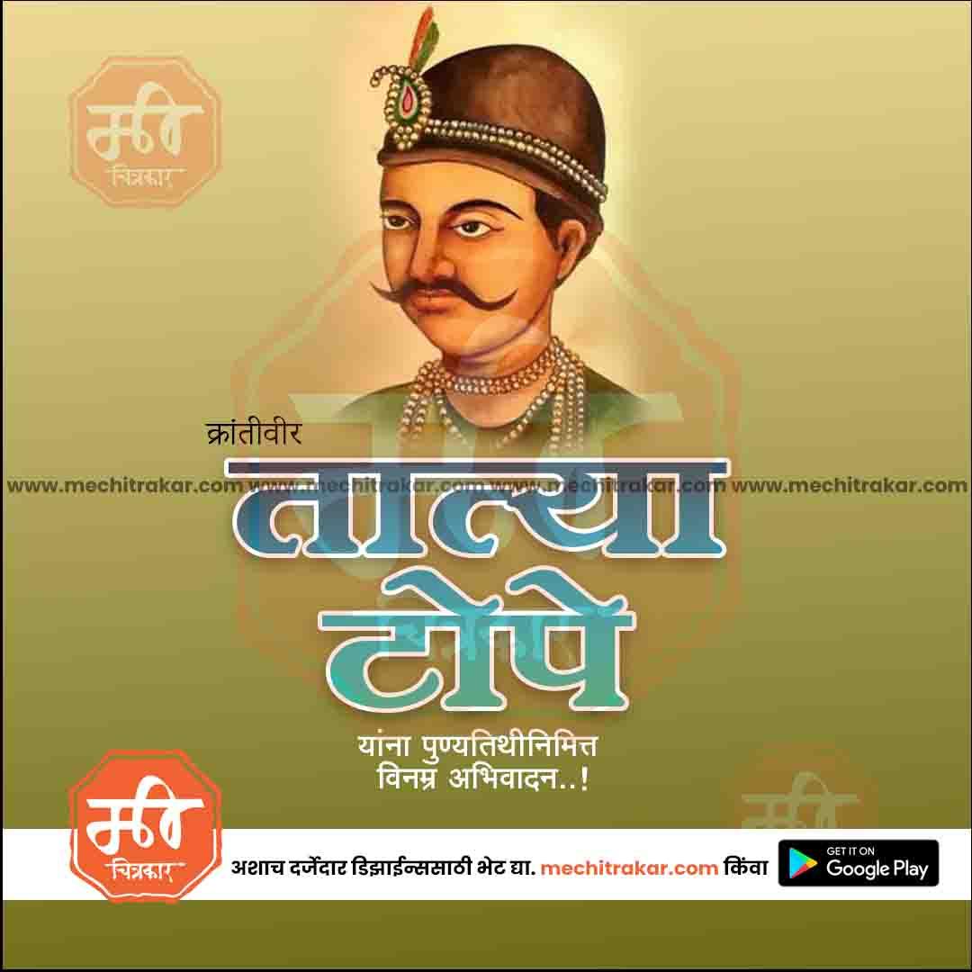 क्रांतिवीर तात्या टोपे पुण्यतिथी १०