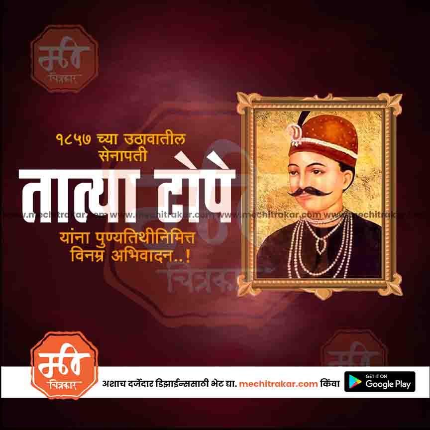 क्रांतिवीर तात्या टोपे पुण्यतिथी १