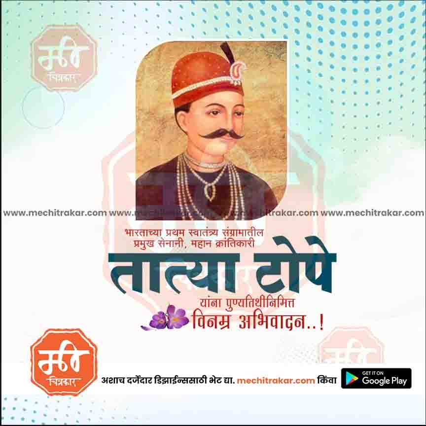 क्रांतिवीर तात्या टोपे पुण्यतिथी २