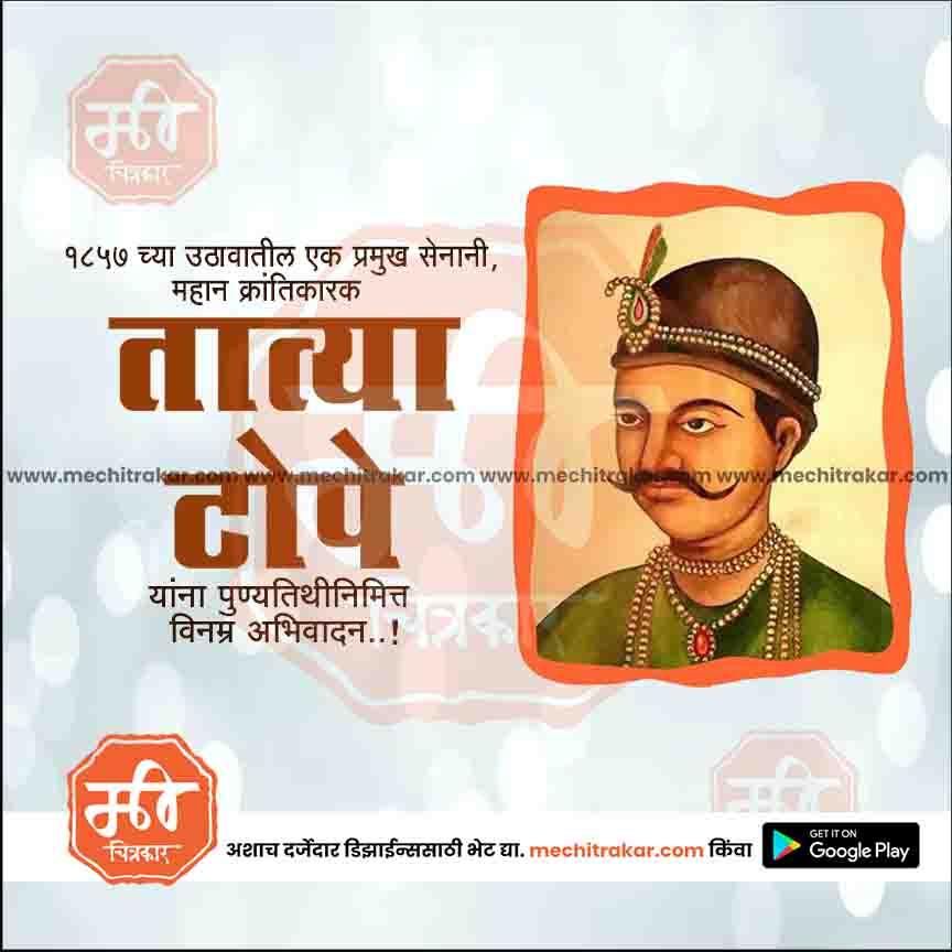 क्रांतिवीर तात्या टोपे पुण्यतिथी ३