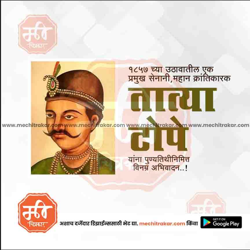 क्रांतिवीर तात्या टोपे पुण्यतिथी ५