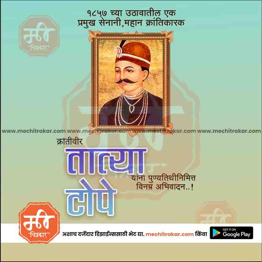 क्रांतिवीर तात्या टोपे पुण्यतिथी ६