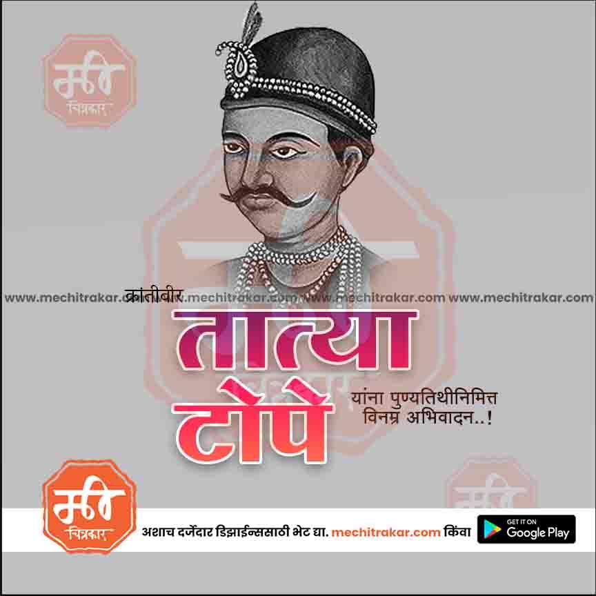 क्रांतिवीर तात्या टोपे पुण्यतिथी ९