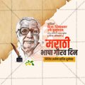 Marathi Bhasha Gaurav Din & Kusumagraj Jayanti Social Media Template | Marathi PSD | Me Chitrakar 0225-21