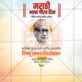 Marathi Bhasha Gaurav Din & Kusumagraj Jayanti Social Media Template | Marathi PSD | Me Chitrakar 0225-6