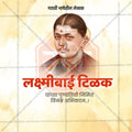 Lakshmibai Tilak Punyatithi Social Media Template | Marathi PSD | Me Chitrakar 0225-2