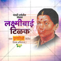 Lakshmibai Tilak Punyatithi Social Media Template | Marathi PSD | Me Chitrakar 0225-6