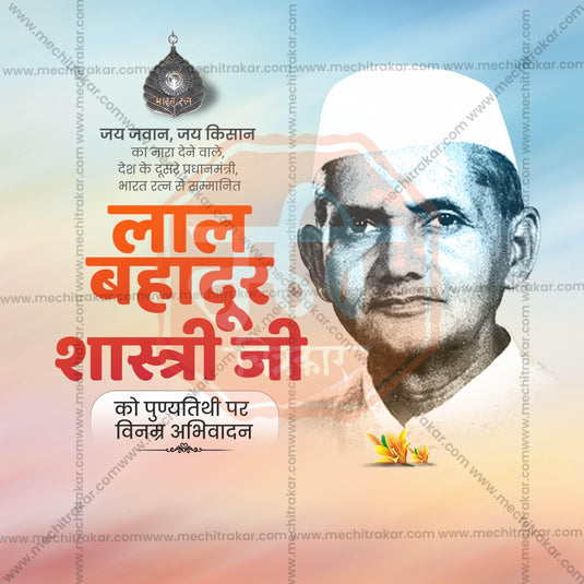 Premium Lal Bahadur Shastri Punyatithi editable Invitation in Marathi, Hindi, and English - Editable PSD and JPG by Me Chitrakar