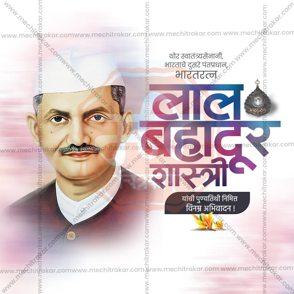 High-Quality Lal Bahadur Shastri Punyatithi editable Social Media Post in Marathi, Hindi, and English - PSD and JPG by Me Chitrakar