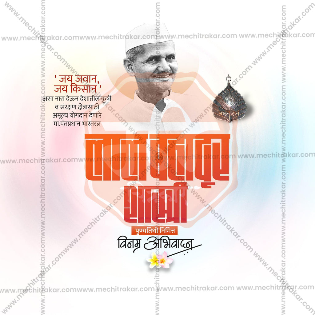 Premium Lal Bahadur Shastri Punyatithi editable Invitation in Marathi, Hindi, and English - Editable PSD and JPG by Me Chitrakar