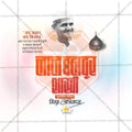 Premium Lal Bahadur Shastri Punyatithi editable Invitation in Marathi, Hindi, and English - Editable PSD and JPG by Me Chitrakar