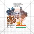 Creative Lal Bahadur Shastri Jayanti Festival Poster in Marathi, Hindi, and English - Editable PSD  by Me Chitrakar