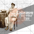 Customizable Lokmanya Tilak Jayanti PSD file