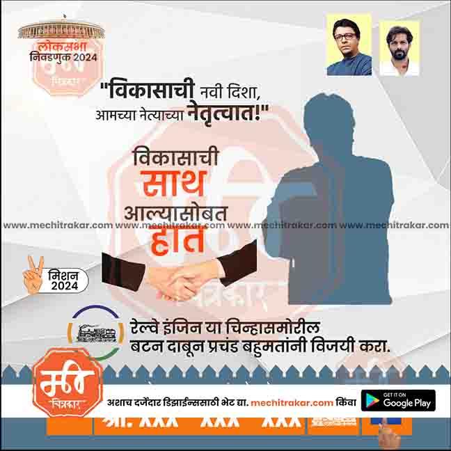 मनसे लोकसभा 17