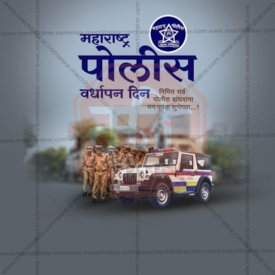 Premium Maharashtra Police Raising Day, Maharashtra Police Foundation Day, Maharashtra Police Vardhapan Din Festival Invitation in Marathi, Hindi, and English - Editable PSD and JPG by Me Chitrakar