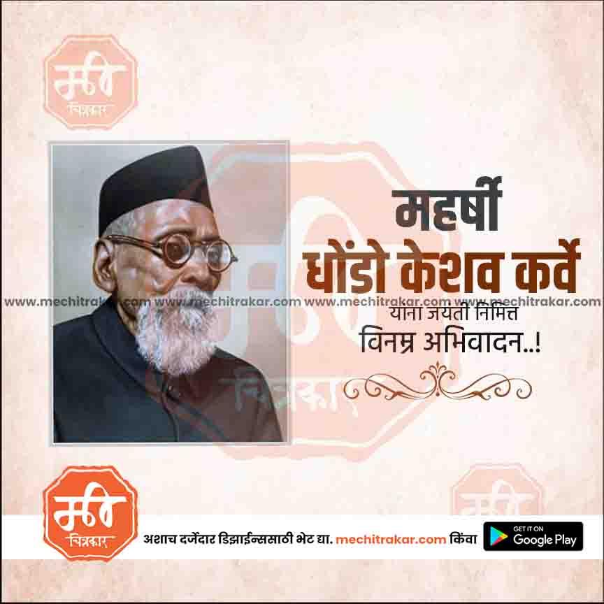 महर्षी धोंडो कर्वे जयंती २०१८
