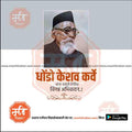 Portrait of Maharshi Ghadge Kesav Karve with Marathi text celebrating his birth anniversary, premium design by me.chitrakar.com