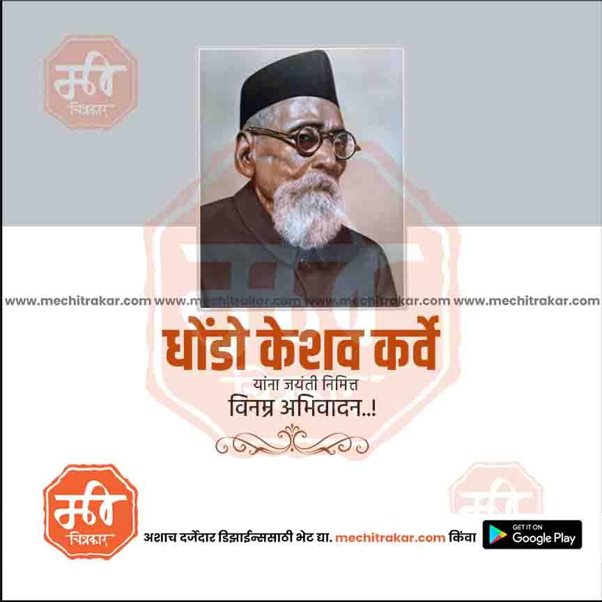 महर्षी धोंडो कर्वे जयंती ३