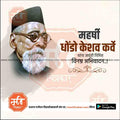 Portrait of Maharshi Ghodse Keshav Karve with Marathi text celebrating his Jayanti on editable template from mechitrakar.com