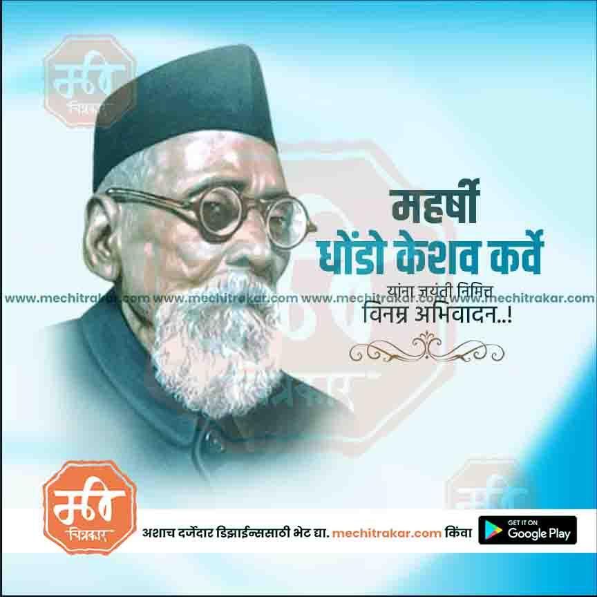 महर्षी धोंडो कर्वे जयंती ५
