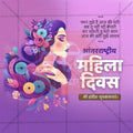 International Women's Day (Jagtik Mahila Din) Social Media Template | Hindi PSD | Me Chitrakar 0325-3