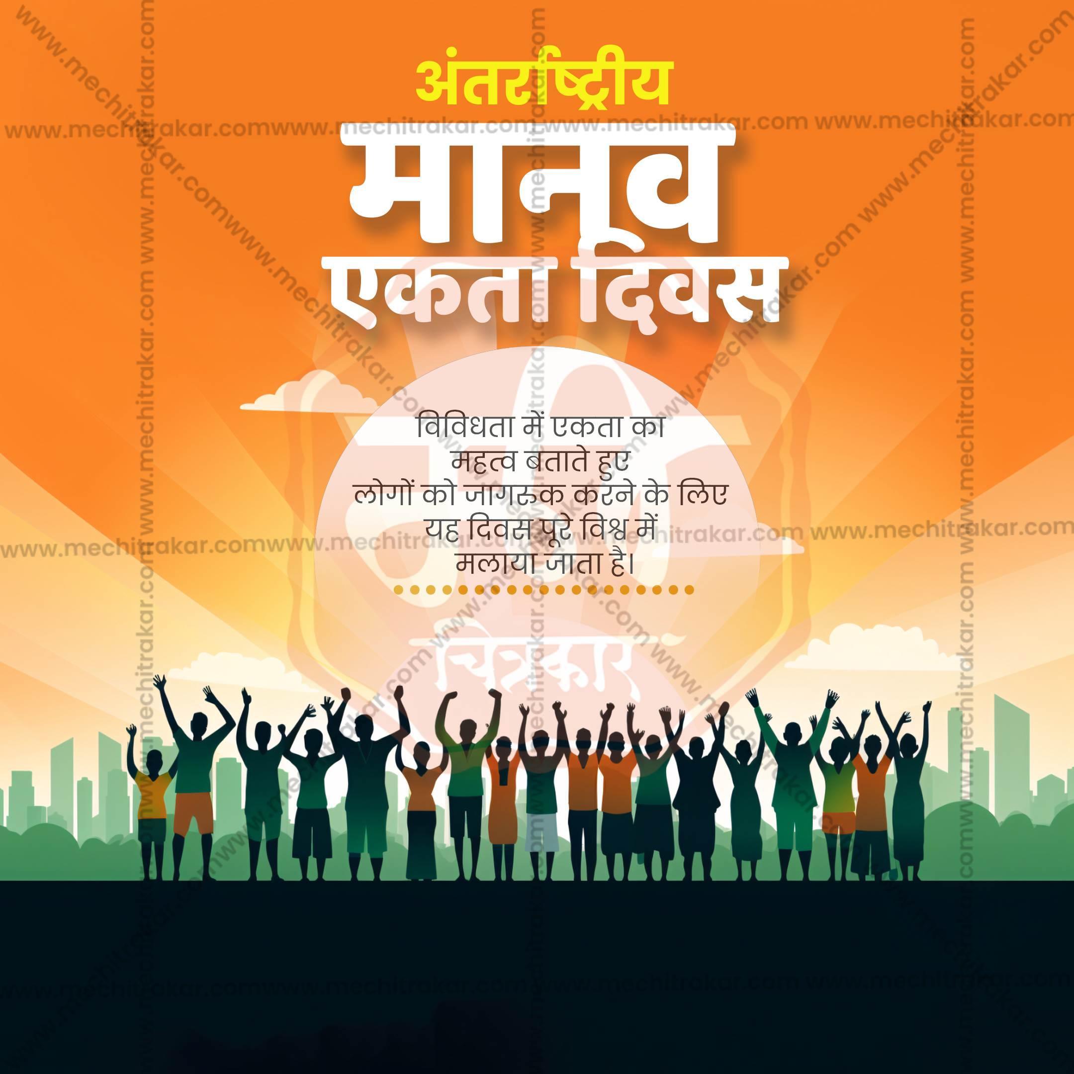 Attractive International Human Solidarity Day editable Banner in Marathi, Hindi, and English - PSD and JPG by Me Chitrakar