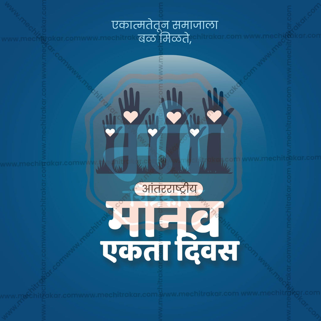 High-Quality International Human Solidarity Day editable Social Media Post in Marathi, Hindi, and English - PSD and JPG by Me Chitrakar