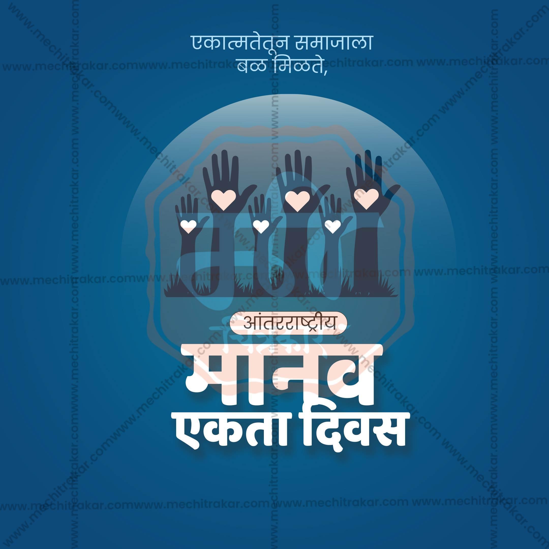 High-Quality International Human Solidarity Day editable Social Media Post in Marathi, Hindi, and English - PSD and JPG by Me Chitrakar