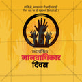 Elegant Human Rights Day  Marathi  Flyer Design in Marathi, Hindi, and English - High-Quality PSD and JPG by Me Chitrakar