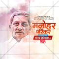 Manohar Parrikar Punyatithi Social Media Template | Marathi PSD | Me Chitrakar 0325-9