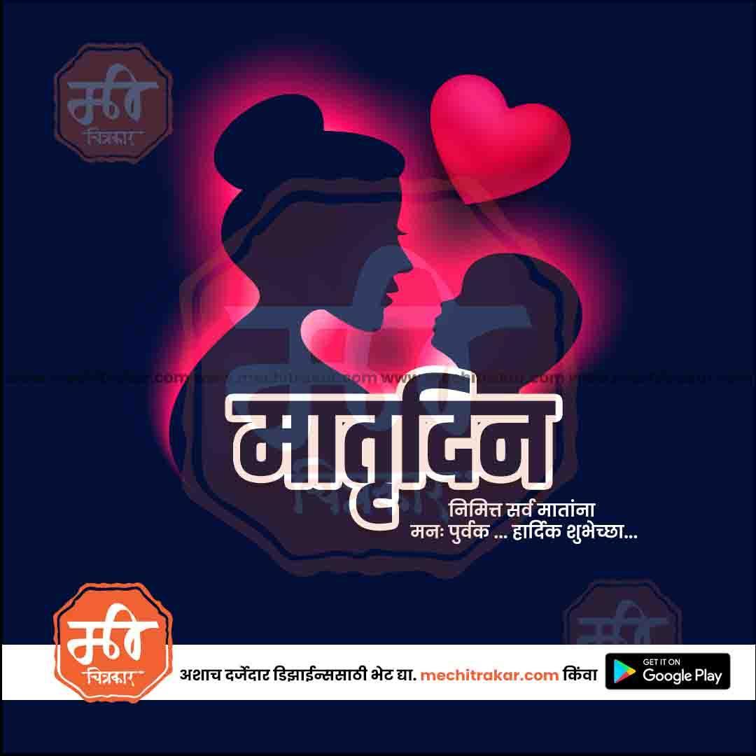 Mother's Day PSD & JPG Bundle:2 | (15 PSD & 15 JPG): Marathi Templates