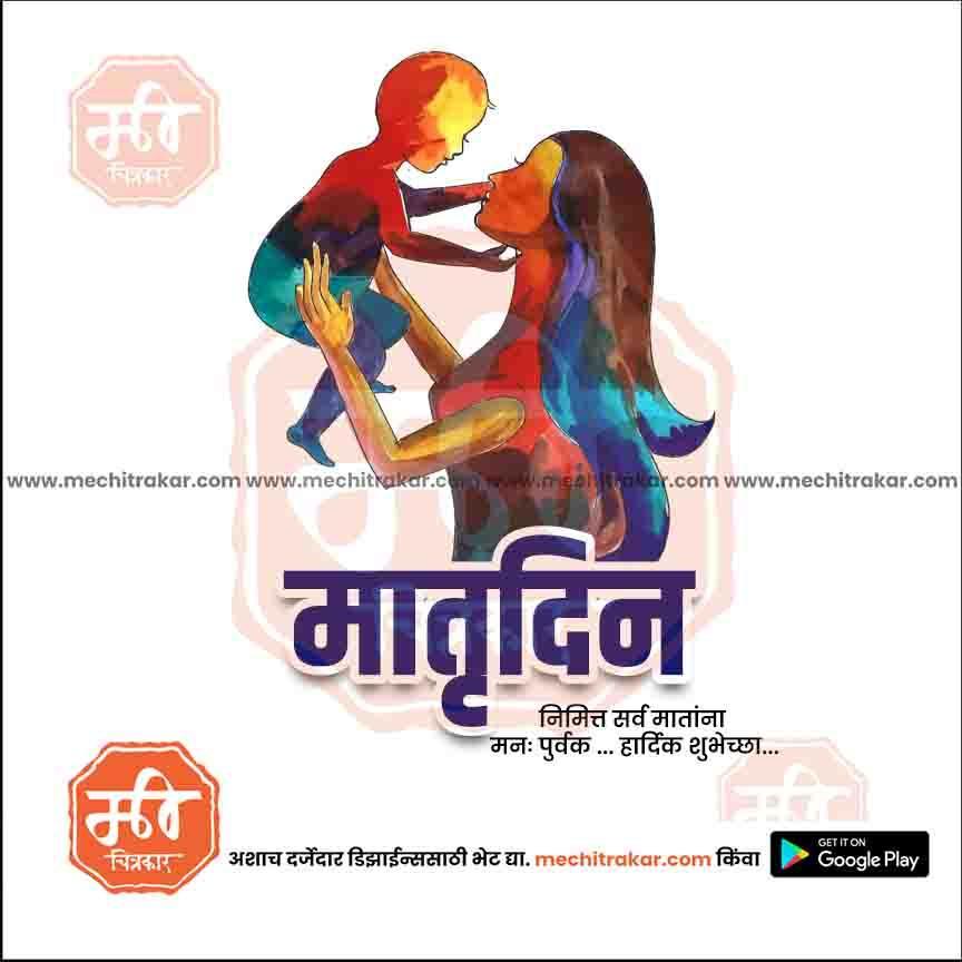 Mother's Day PSD & JPG Bundle:2 | (15 PSD & 15 JPG): Marathi Templates