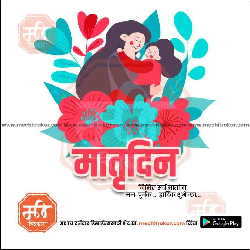 Mother's Day PSD & JPG Bundle:2 | (15 PSD & 15 JPG): Marathi Templates