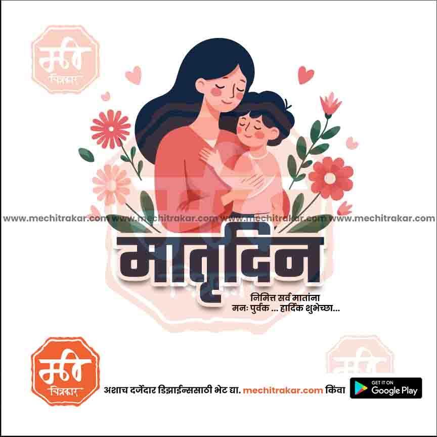 Mother's Day PSD & JPG Bundle:2 | (15 PSD & 15 JPG): Marathi Templates