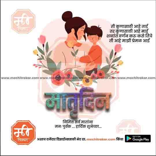 Mother's Day PSD & JPG Bundle:2 | (15 PSD & 15 JPG): Marathi Templates