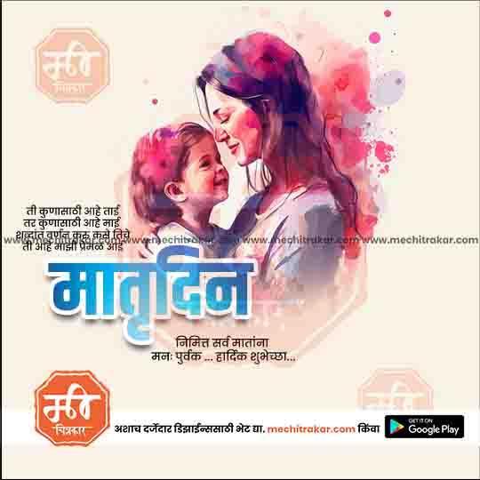 Mother's Day PSD & JPG Bundle:2 | (15 PSD & 15 JPG): Marathi Templates