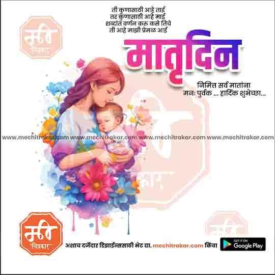 Mother's Day PSD & JPG Bundle:2 | (15 PSD & 15 JPG): Marathi Templates