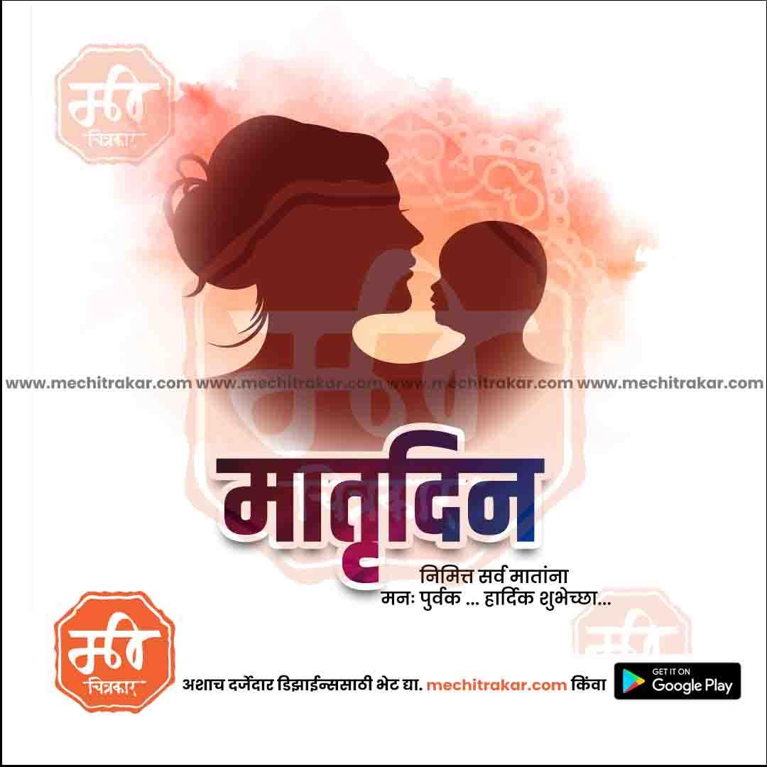 Mother's Day PSD & JPG Bundle:2 | (15 PSD & 15 JPG): Marathi Templates