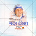 Creative Mother Teresa Punyatithi Festival Poster in Marathi, Hindi, and English - Editable PSD  by Me Chitrakar