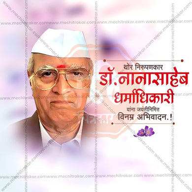 Dr. Nanasaheb Dharmadhikari Jayanti Social Media Template | Marathi PSD | Me Chitrakar 0325-1