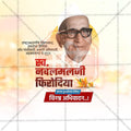 Navalmal Firodia Punyatithi Social Media Template | Marathi PSD | Me Chitrakar 0325-9