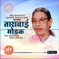 Portrait of Tarabai Modak, renowned educator and pioneer of primary education, with Marathi text and www.mechitrakar.com branding