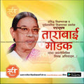 Portrait of Padma Bhushan Tarabai Modak with Marathi text on yellow-green background by mechitrakar.com