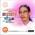 Portrait of Tarabai Modak honoring her contribution to early education, with Marathi text and pink background