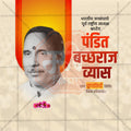 Pandit Bachhraj Vyas Punyatithi Social Media Template | Marathi PSD | Me Chitrakar 0325-1