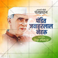 High-Quality Children’s Day editable Social Media Post in Marathi, Hindi, and English - PSD and JPG by Me Chitrakar